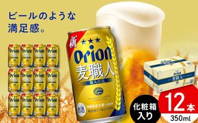 オリオン 麦職人 350ml×12本 (化粧箱入り) オリオンビール 缶ビール ビール 350ml 12本 沖縄市 / リカーショップ コザ[BCDD009]