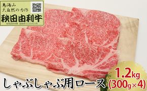 秋田由利牛 しゃぶしゃぶ用 ロース 1.2kg（300g×4パック） お肉 牛肉 牛肉/しゃぶしゃぶ 