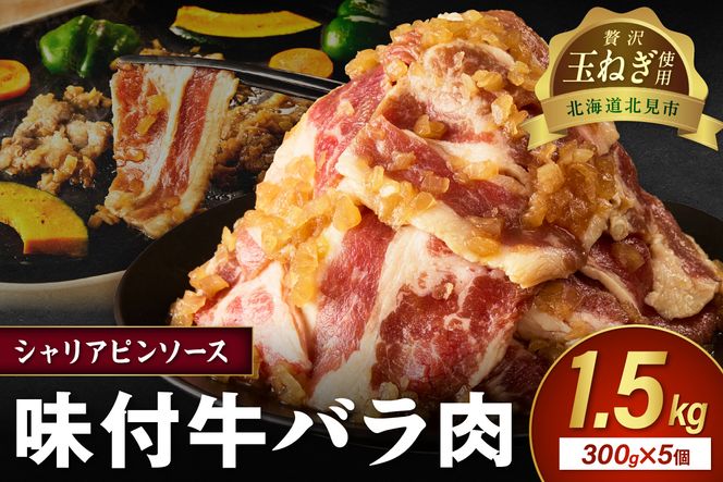 北見市産玉ねぎ使用 味付け牛肉 シャリアピンソース 300g×5個 ( 肉 牛肉 たまねぎ タマネギ 焼肉 )【224-0015】