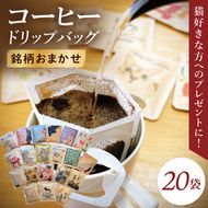 ドリップバッグ　20個アソートセット（猫だらけ）｜レギュラー コーヒー 珈琲 個包装 プチ ギフト ねこ 茨城県 取手市（CC013）