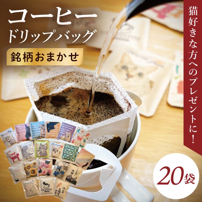 ドリップバッグ　20個アソートセット（猫だらけ）｜レギュラー コーヒー 珈琲 個包装 プチ ギフト ねこ 茨城県 取手市（CC013）