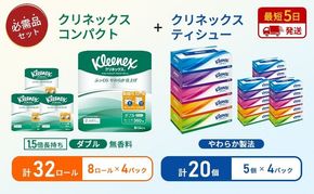 ティッシュ クリネックス 5箱入 × 4パック トイレットペーパー ダブル 1.5 倍巻き 8ロール入 × 4パック コンパクト