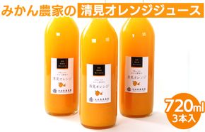 無添加清見ジュース720ml×3本◇
※着日指定不可
※北海道・沖縄・離島への配送不可