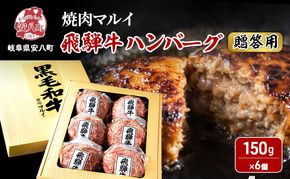 ＜贈答用＞飛騨牛 生 ハンバーグ 6個 約900g（約150g×6個）A4～A5等級使用 肉 牛 牛肉 お肉 国産 和牛 国産牛 BBQ 冷凍 ギフト お取り寄せ 送料無料 焼肉マルイ 岐阜県 安八町