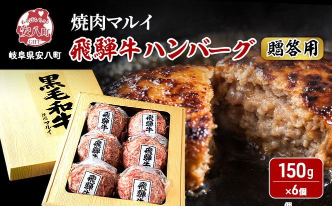 ＜贈答用＞飛騨牛 生 ハンバーグ 6個 約900g（約150g×6個）A4～A5等級使用 肉 牛 牛肉 お肉 国産 和牛 国産牛 BBQ 冷凍 ギフト お取り寄せ 送料無料 焼肉マルイ 岐阜県 安八町