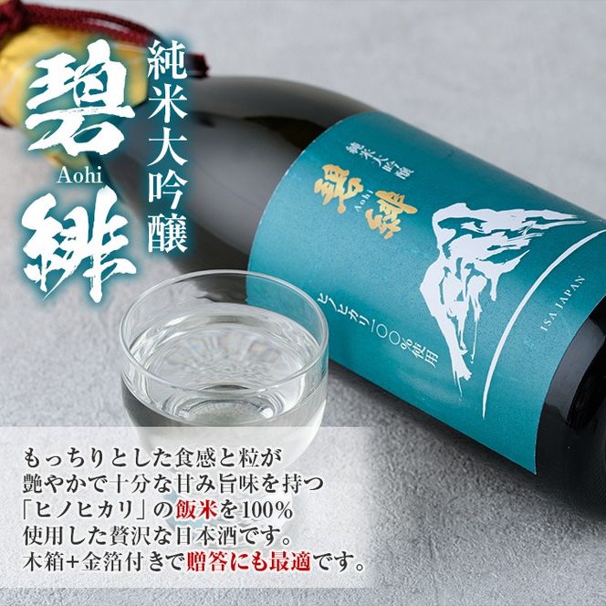 isa609 〈数量限定〉ヒノヒカリ100%使用 日本酒 純米大吟醸 碧緋(720ml