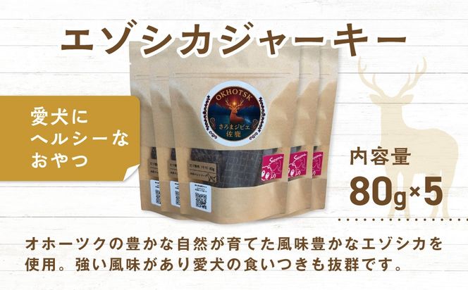 愛犬用　さろまジビエ佐鹿(モモジャーキー80g)×5 SRMT002