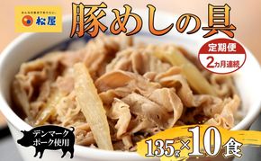定期便 2ヶ月 豚丼 松屋 豚めしの具 10個 135g×10個 冷凍 セット お肉 豚 冷凍 時短 簡単 便利 保存 ストック 総菜 夕食 夜食 レンチン おかず 玉ねぎ お取り寄せ グルメ 非常食 備蓄 夜食 豚丼 埼玉県