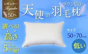 【高さが選べる】 綿桂の羽毛枕　『天使のダウンピロー』　  レギュラークラス (50×70cm) / 低い 寝具 枕 ふかふか ホテル 睡眠改善 H115-078