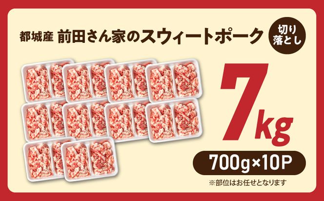 「前田さん家のスウィートポーク」切り落とし7kg_22-8901_(都城市) 銘柄豚肉 切り落とし 700グラム×10パック 計7キロ 豚切りおとし肉 国産 宮崎県産 都城産 グルメ 小分けパック