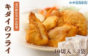 【道の駅むなかた】道の駅むなかた特製　キダイのフライ 3袋セット_HA1841