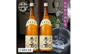 【CF-R7hbk】SSJ026　志ら菊 上撰 1800ml 2本＜高知 芸西村 仙頭酒造場 酒 日本酒 土佐 しらぎく＞