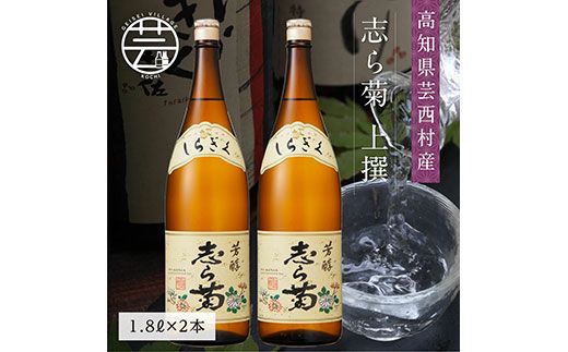 【CF-R7hbk】SSJ026　志ら菊 上撰 1800ml 2本＜高知 芸西村 仙頭酒造場 酒 日本酒 土佐 しらぎく＞