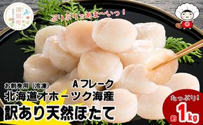 北海道 オホーツク産 訳あり 冷凍 天然 ホタテ Aフレーク 1kg 帆立 ほたて 刺身 玉冷 貝柱 海鮮 魚介 国産 サロマ湖 魚介類 訳アリ 