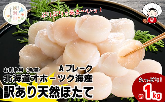 北海道 オホーツク産 訳あり 冷凍 天然 ホタテ Aフレーク 1kg 帆立 ほたて 刺身 玉冷 貝柱 海鮮 魚介 国産 サロマ湖 魚介類 訳アリ 