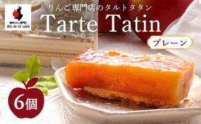 りんご専門店のタルト・タタン プレーン 6Pセット | 焼き菓子 スイーツ 洋菓子 完熟 りんご 果肉 個包装 焼菓子 手土産 デザート 幸田町 napple ナップル お取り寄せ 愛知県 幸田町