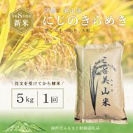 令和8年産 新米 にじのきらめき 5kg 美山町産 こと美山米 令和8年 5キロ 新米26
