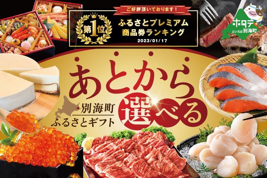 御礼!ランキング第1位獲得!イチオシ!大好評!あとからセレクト[ふるさとギフト]北海道別海町!あとから 選べる カタログ ギフト