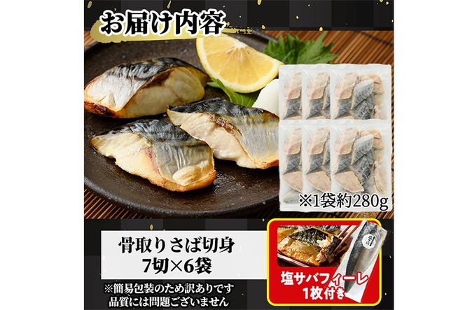 ＜生活応援！塩サバフィーレ付き＞＜訳あり＞骨取り無塩 さば切身(42切れ) 小分け 切り身 鯖 さば 骨なし 骨取り済 カット済 簡単 フライ 魚 海鮮 冷凍 お弁当 おかず 【AW-51】【丸正水産】