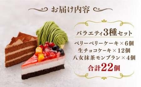 生チョコ / 八女抹茶モンブラン / フルーツ ケーキ 3種22個 冷凍 糸島市 / 五洋食品産業 スイーツ 洋菓子 [AQD001] ケーキ カットケーキ チョコ  フルーツ モンブラン 抹茶 詰め合わせ 食べ比べ
