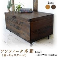 木箱(蓋・キャスター付)アンティーク りんご箱 ワイン箱 【受注生産】収納 コンテナボックス 職人手作り おしゃれ ヴィンテージ おもちゃ 家具 インテリア 人気 ※北海道・沖縄・離島への配送不可