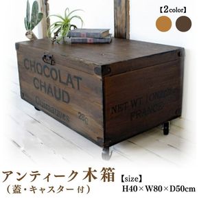 木箱(蓋・キャスター付)アンティーク りんご箱 ワイン箱 【受注生産】収納 コンテナボックス 職人手作り おしゃれ ヴィンテージ おもちゃ 家具 インテリア 人気 ※北海道・沖縄・離島への配送不可