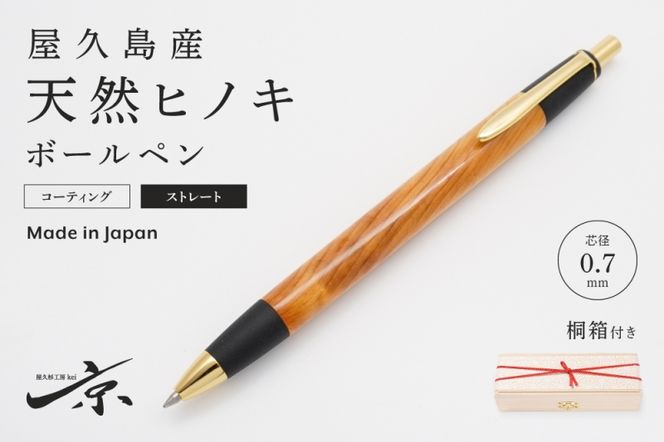 屋久島産【天然ヒノキ】ボールペン・ストレートタイプ(0.7mm)１本 〈 ペン 文具 工芸品 文房具 雑貨 ギフト 贈答 木軸 入学 お祝い〉 