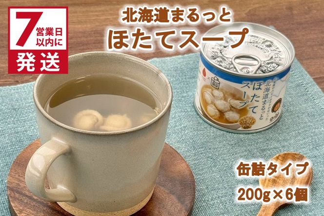 《7営業日以内に発送》北海道まるっとほたてスープ 缶詰タイプ 6個 ( ほたて ホタテ 帆立 加工品 スープ 簡単 )【188-0017】