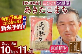 令和7年産《定期便11ヶ月》秋田県産 あきたこまち 10kg【3分づき】(2kg小分け袋) 2025年産 お届け時期選べる お届け周期調整可能 隔月に調整OK お米 おおもり [おおもり 秋田 お米 あきたこまち 米どころ 東北 北秋田市 定期便 毎月お届け]|oomr-53111