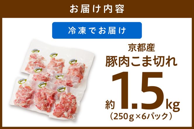 京都産こだわりの豚肉 こま切れ　1.5kg （250g×6パック）　TN00020