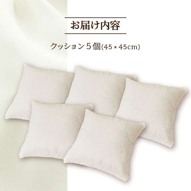【ノンアレルギー素材】洗える ヌードクッション 5個 ｜ 防ダニ ふわふわ 洗濯可 水に強い 12cm 45×45 快適 ポリエステル100％ インテリア 日本製 国産 新居 引っ越し お祝い ギフト プレゼント 送料無料 北海道 【 滝川市 】