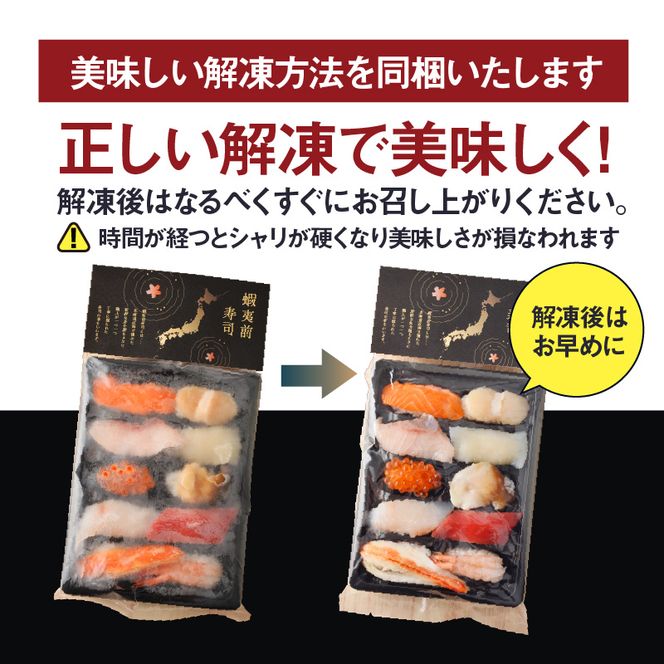 冷凍握り寿司「蝦夷前寿司」冷凍寿司 寿司 すし スシ 魚介 新鮮 握り 前浜 北海道 函館市 送料無料_HD248-001