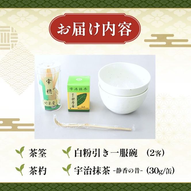 お抹茶いっぷくセット(30ｇ缶入、いっぷく碗2客、茶せん、茶杓)〈宇治抹茶 抹茶 お抹茶 お茶 茶 粉末 茶道 抹茶セット 飲料 加工食品 工芸品〉 飲料類 