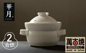 【萬古焼（ばんこやき）】安政三年創業。江戸時代から続く老舗窯元が開発。 NASAの技術を取り入れ開発した至高の土鍋　華月　INAHO SHIRO　2合【ごはん鍋　ごはん炊　孤高　グルメ　KAGETSU 三重県 四日市市ふるさと納税】