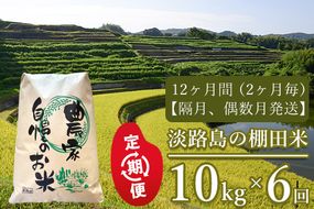 【定期便】淡路島の棚田米　10kg×6回（隔月、偶数月発送）　精米 白米