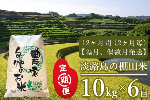 【定期便】淡路島の棚田米　10kg×6回（隔月、偶数月発送）　精米 白米