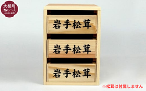 松茸箱の引き出し【3段×1～3列】