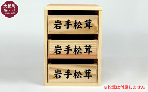 松茸箱の引き出し【3段×1～3列】