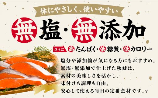 北海道産秋鮭切り身（骨取り）約2kg