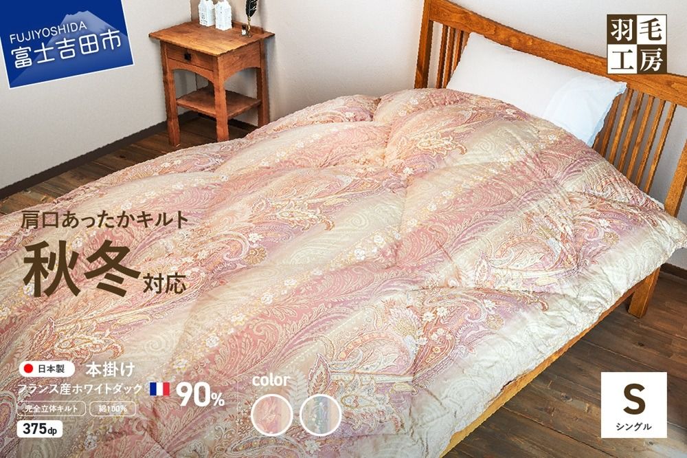 [肩口あったかキルト]羽毛本掛けふとん フランス産ホワイトダックダウン90% ペイズリー柄 (シングル)ピンク / ブルー