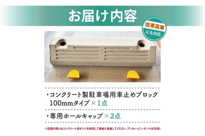  パーキングブロック　NSP-100B（AH004）