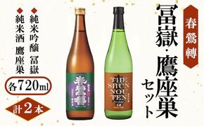 春鶯囀(しゅんのうてん）「富嶽・鷹座巣」セット　日本酒 お酒 地酒 清酒 銘酒 春鶯轉 富士川町 山梨 やまなし 受賞 辛口 玉栄 純米酒 純米吟醸 美山錦 南アルプス ぬる燗