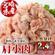 宮崎県産 鶏肉 肩小肉(計2.4kg・200g×12P) 鶏肉 肉  唐揚げ からあげ 国産 小分け 希少部位 焼き鳥 冷凍 便利 宮崎県 【C-25】【株式会社 英楽】