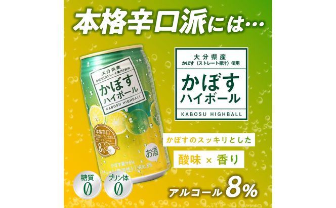 【T10072】【3ヶ月毎に配送】かぼすハイボール缶12本・やさしいかぼすハイボール缶12本セット 3回お届け定期便