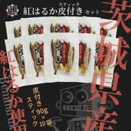 169-36-010　茨城県産さつまいも使用　芋之助の紅はるか皮付きスティックセット（皮付き90ｇ×10袋）【 さつまいも 茨城県 日立市 】