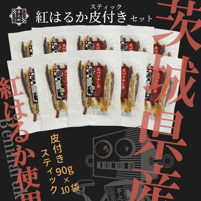 169-36-010　茨城県産さつまいも使用　芋之助の紅はるか皮付きスティックセット（皮付き90ｇ×10袋）【 さつまいも 茨城県 日立市 】