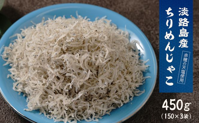 淡路島産ちりめんじゃこ　450g(150g×3袋)　ちりめん
