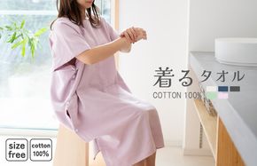 G3432 【スピード発送】着るタオル(ピンクパープル)