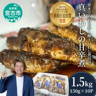 真いわしの甘辛煮 10個 セット 詰め合わせ 真いわし 甘辛煮 真鰯 イワシ 魚 魚介 魚介類 惣菜 おかず 温めるだけ 簡単調理 冷凍 岩手 岩手県 宮古市