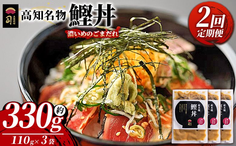 鰹丼 3袋 計110g×3パック [2回定期便]濃いめのごまだれ - カツオ 鰹 タタキ かつお丼 カツオ丼 炭火焼き 定期便 簡単 便利 海鮮 魚 刺身 おかず おつまみ お茶漬け 丼ぶり 郷土料理 土佐料理司(つかさ) 高知県 香南市 冷凍 Wtr-0034